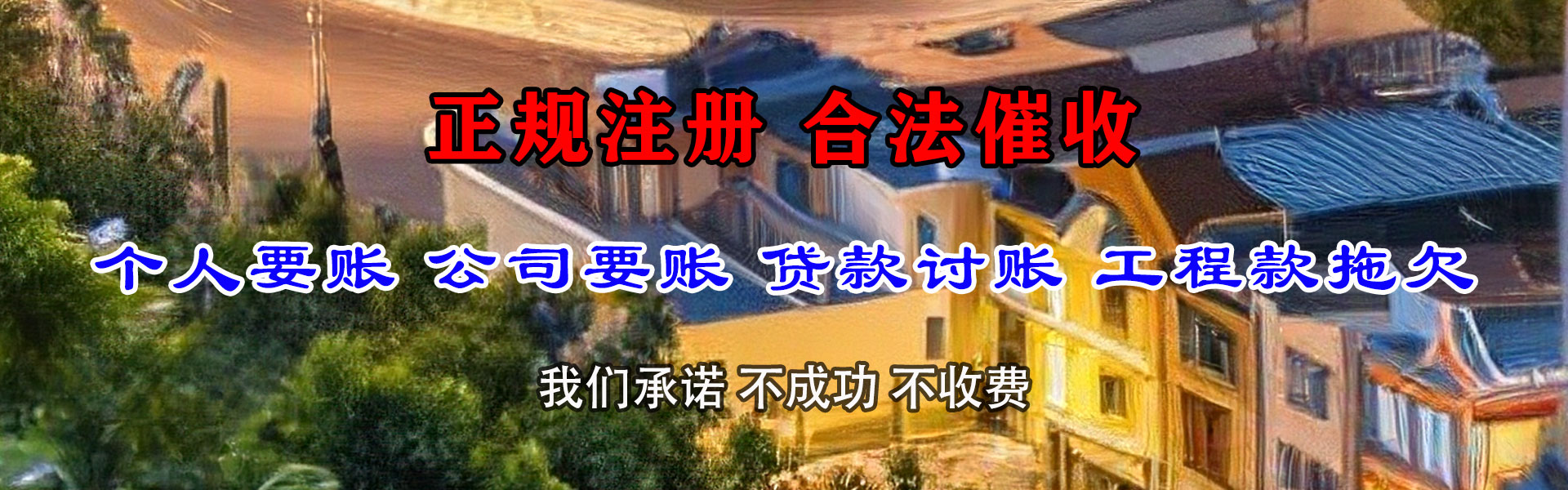 繁昌要账公司